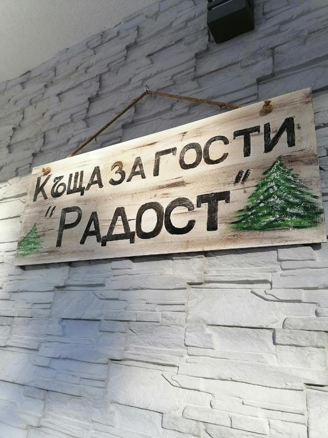 Къща За Гости Радост Guest House Radost Ράζλογκ Εξωτερικό φωτογραφία